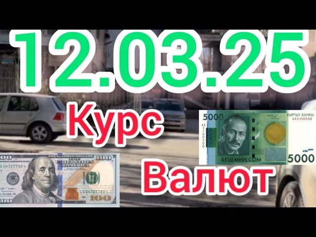 Курс Валют, Евро, Рубль, Доллар. 12.03.25 Бишкек.