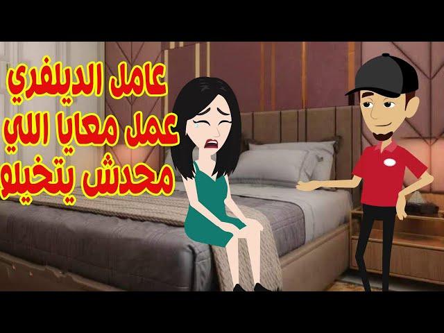الديلفري اجبرني اني..