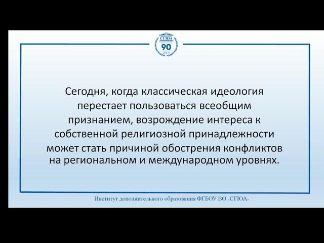 Государственное управление межконфессиональными и этнонациональными отношениями. Колоярцева Е.А.