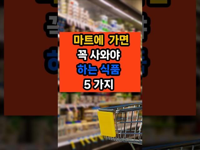 마트에 가면 꼭 사와야하는 식품 5가지 #면역 #음식 #건강 #제철음식 #꿀팁