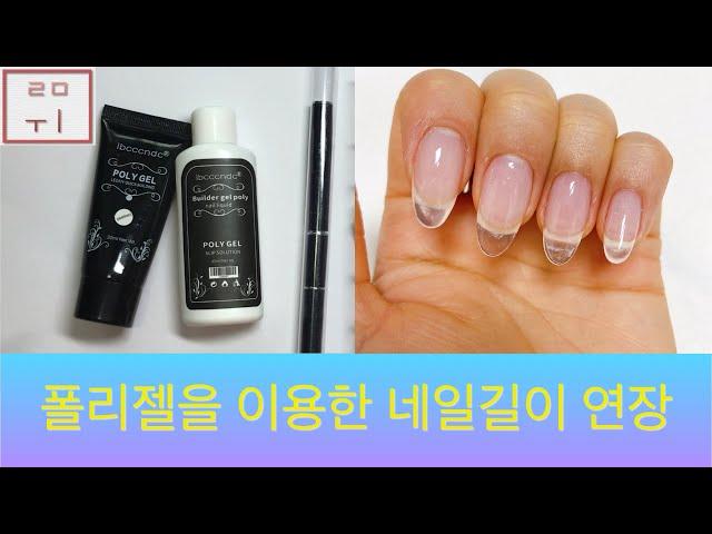 [루미 Nail] 폴리젤을 이용한 네일길이 연장 | 드릴 + 파일 이용하여 쉐입 다듬기