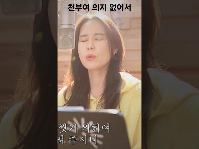천부여 의지 없어서#찬송가#최보윤가곡찬송#Father, I Stretch My Hands to Thee 