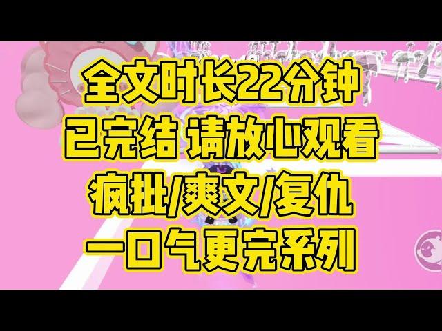 【完结文】疯批女主，我们一家都是坏种，烂到根子上了 #一口气看完 #小说 #爽文 #大女主 #古言 #小说推文