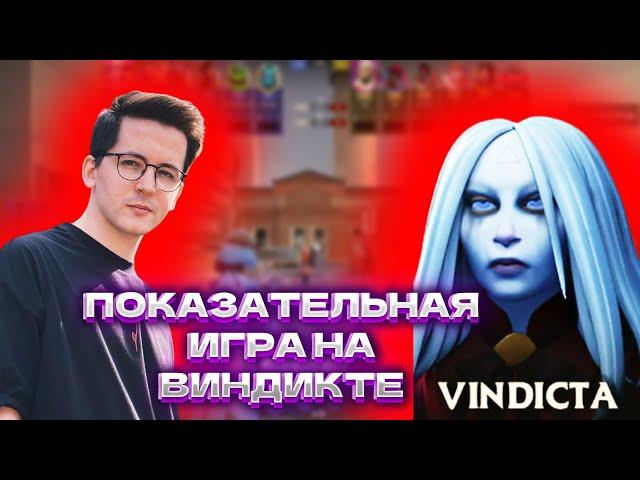 ПОКАЗАТЕЛЬНАЯ ИГРА РЕКРЕНТА НА ВИНДИКТЕ В DEADLOCK