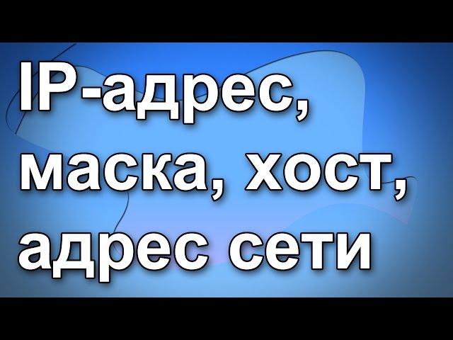 Что такое IP-адрес, маска, хост, адрес сети. Основы