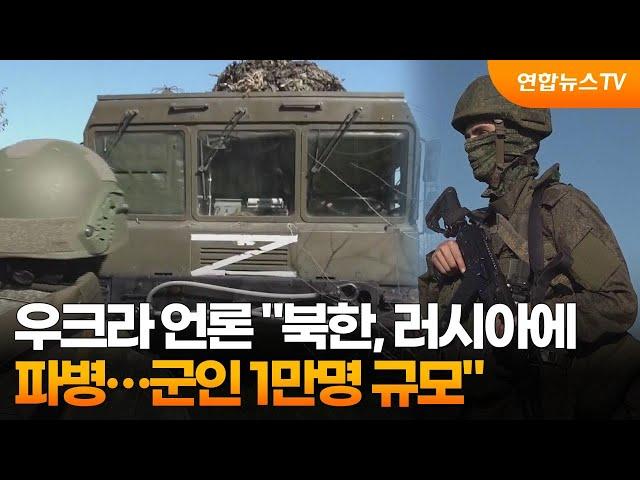 우크라 언론 "북한, 러시아에 파병…군인 1만명 규모" / 연합뉴스TV (YonhapnewsTV)