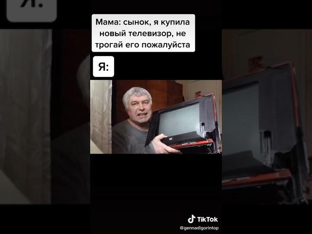 У мамы был телевизор #tiktok#tiktokvideo#генадийгорин#телевизор#мем