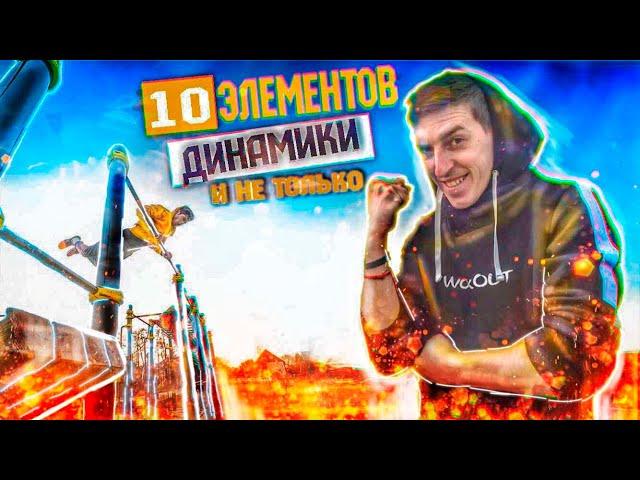 11 ПРОСТЫХ Элементов ДИНАМИКИ От МЕНЯ | AlexTuri ( Дождались))