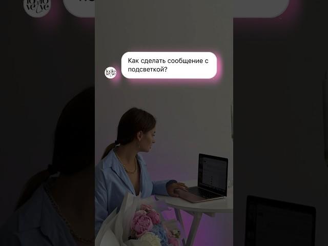 Как сделать сообщение с подсветкой. Идеи для сторис. Продвижение через видеоконтент и рилс