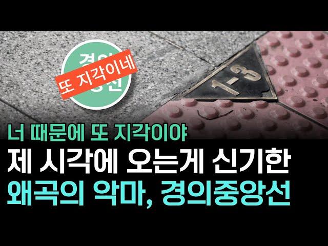 아낌없이 넣다가 모두가 고통 받는 대중'고통'ㅣ경의중앙선의 비밀①