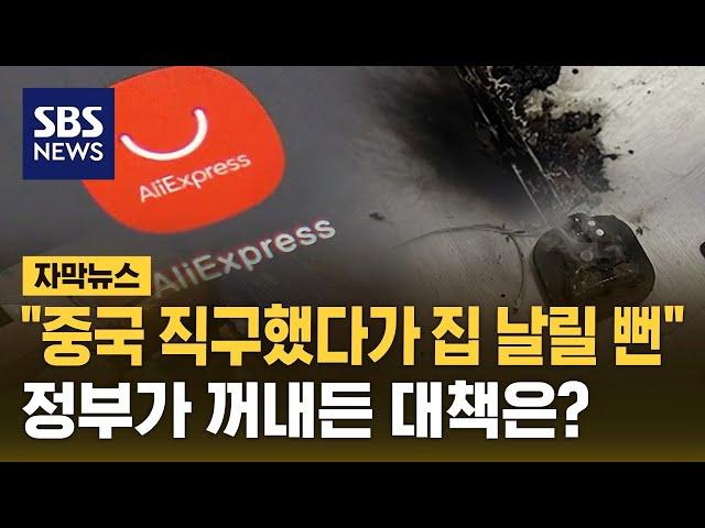 "중국 직구했다가 집 날릴 뻔"...정부가 꺼내든 대책은? (자막뉴스) / SBS