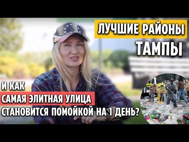 ИММИГРАЦИЯ в США | Флорида | Лучшие районы Тампы (часть 2)