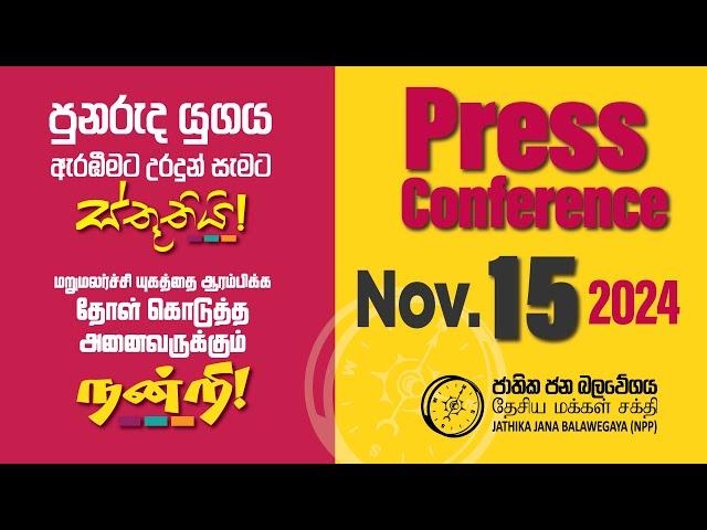 Press Conference | පුනරුද යුගය ඇරඹීමට උර දුන් සැමට ස්තූතියි | NPP Srilanka | AKD | 2024.11.15