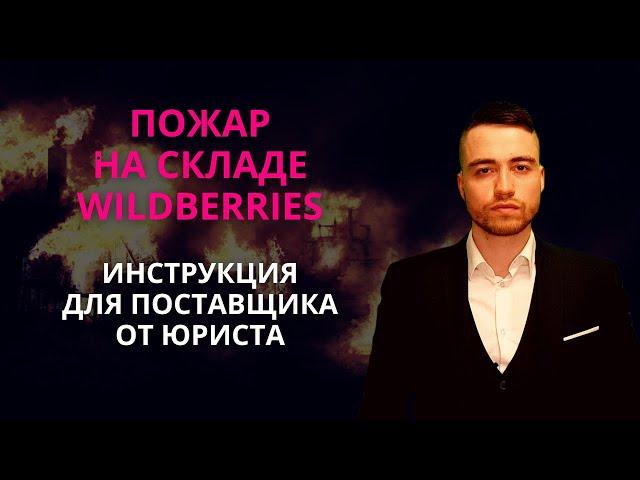 Пожар на складе Вайлдберриз | Инструкция для поставщиков