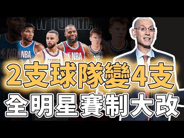 4支球隊全面競爭！決定徹底改革NBA全明星賽制的Adam Silver是否真的發明出了妙招？新秀直接挑戰球星、對抗強度或歷史罕見，Curry：機會來了｜澤北SG