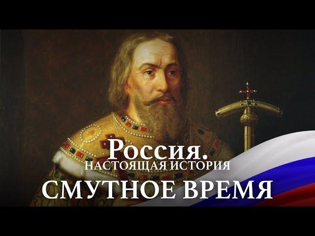 АЛЕКСАНДР ПЫЖИКОВ || РОССИЯ. НАСТОЯЩАЯ ИСТОРИЯ || ЧАСТЬ 1: СМУТНОЕ ВРЕМЯ