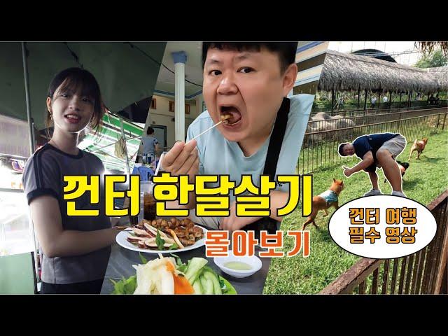 [몰아보기] 베트남 남부지역 껀터 한달살기 - 물가천국 껀터의 모든 것 몰아보기 / 3시간16분 몰아보기