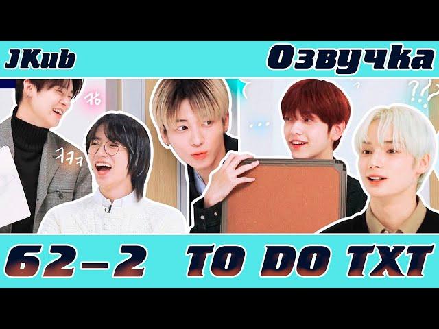 [ОЗВУЧКА JKub] TO DO X TOMORROW X TOGETHER 2021 - EP 62-2  | Тихий класс 2 часть