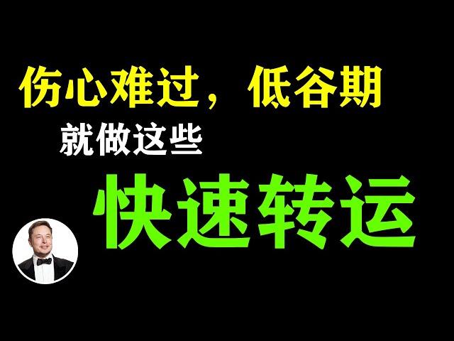 低谷期？做好這3件“小事” 很快就能轉運 | 有錢人談思維  #低谷期 #正能量 #自律 #激勵人生  #伤心 #难过