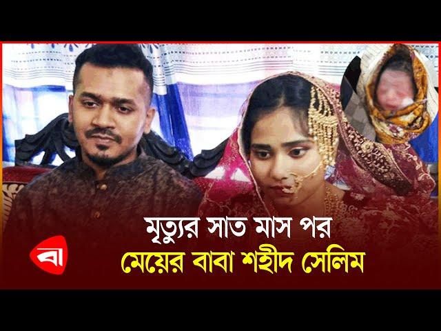 কন্যা সন্তানের বাবা হলেন ঝালকাঠির শহীদ সেলিম তালুকদার | Protidiner Bangladesh News