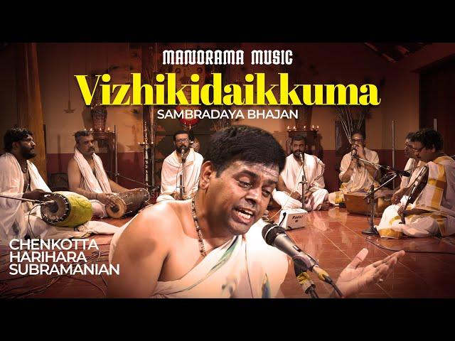 Vizhikidaikkuma | Chenkotta Hariharasubramaniam | Sambradaya Bhajan | Manorama Music