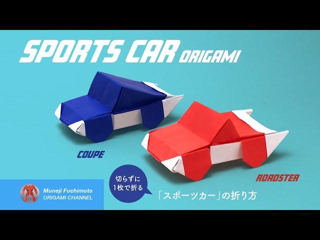 「折り紙」スポーツカー（sports car origami）の折り方