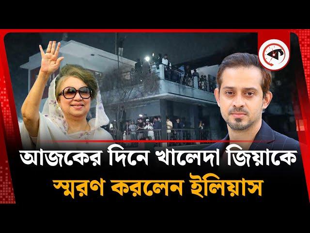 আজকের দিনে খালেদা জিয়াকে স্মরণ করলেন ইলিয়াস | Khaleda Zia | Elias Hossain | Kalbela