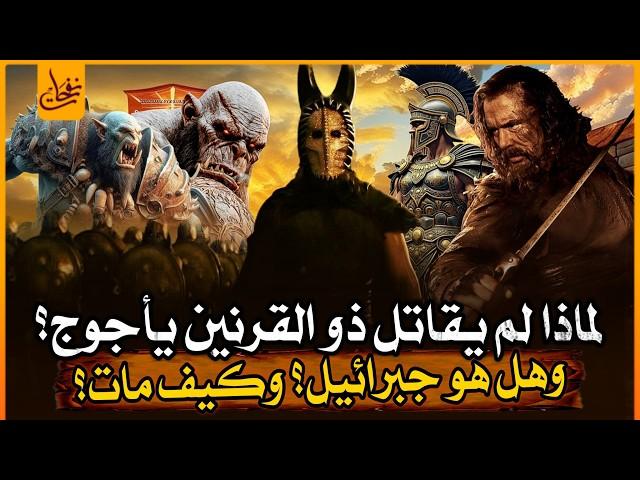لماذا لم يقاتل ذو القرنين يأجوج ومأجوج ؟ وهل حقا هو جبرائيل؟ وكيف مات ذو القرنين؟وماذا حدث عند موته؟