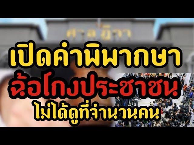 เปิดคำพิพากษา ฉ้อโกงประชาชน ไม่ได้ดูที่จำนวนคน