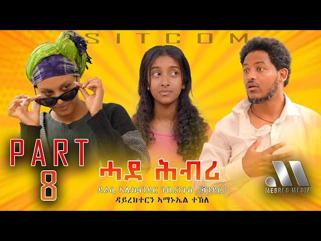 Mebred Media | Part 8 "ሓደ ሕብሪ" ሲት ኮም ብኣማኑኤል ተኽለ: Eritrean Sitcom "Hade Hbri" by Amanuel Tekle  2024.