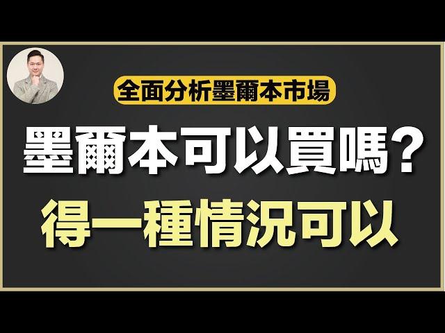 澳洲買樓 |  買啱市場有幾重要？真實案例分享！改變人既一生！