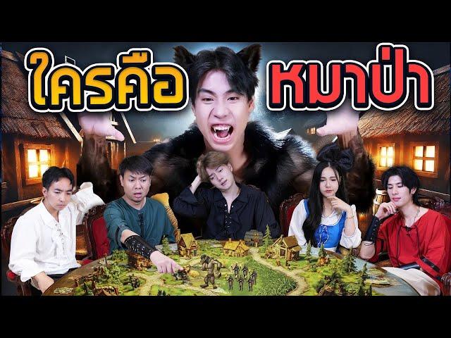 มี”หมาป่า“ในหมู่บ้านของเฮา จับมันไปเผาาา!! (SPD บอร์ดเกม)