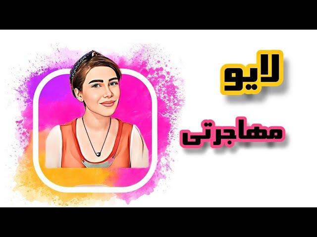 لایو مهاجرتی پرسش و پاسخ توضیح مرحله به مرحله اوسبیلدونگ