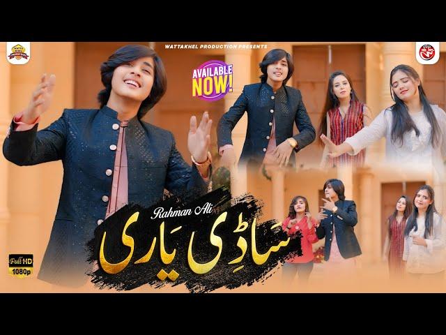 Sadi Yari Diyan Mislan Aj Lok Denday Pain | Rahman Ali | Official SONG | Wattakhel Production