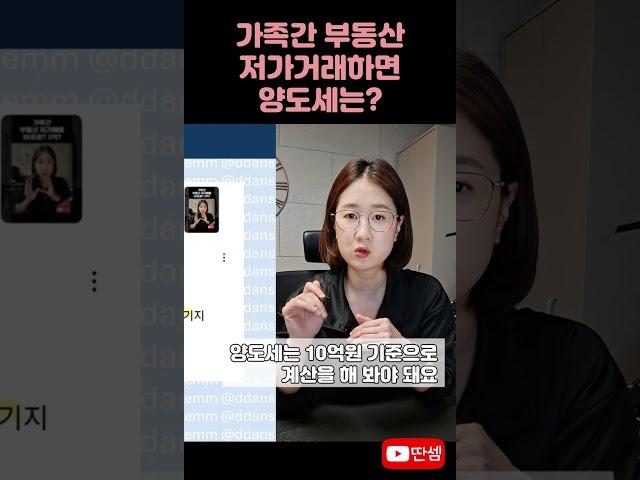가족간 부동산 저가거래 #딴셈 #양도세절세 #증여세 #세금커뮤니케이터 #부동산전문세무사