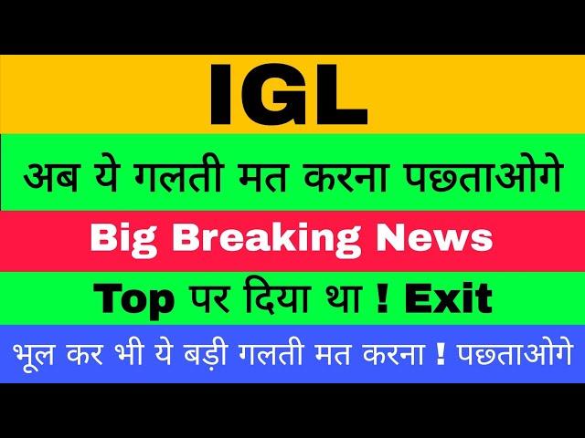 IGL SHARE PRICE TARGET | IGL SHARE PRICE TODAY | IGL SHARE LATEST NEWS | IGL SHARE NEW TARGET