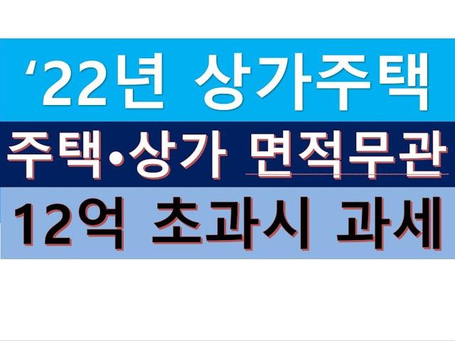 ('22 개정세법) 12억초과 상가(점포)주택의 경우 주택상가면적 관계없이 무조건 과세된다/부동산전문/공인중개사전문세무사/세금절세TV/세무회계조사/세무상담