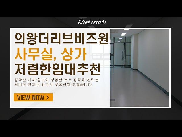 의왕더리브비즈원 6월 상가&사무실 저렴한 임대 물건 추천!! [녹음없이 진행되며 눈으로 감상하세요!] |  상담 및 문의 [010 3712 4237]