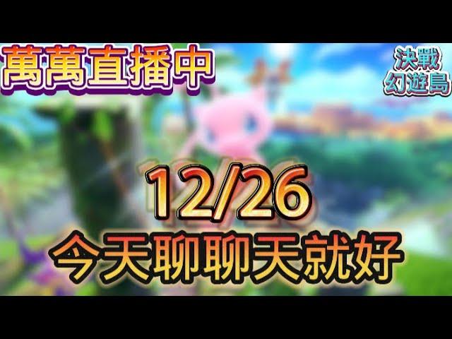 《Pokémon TCG Pocket》『 幻遊島 』 今天真的omg