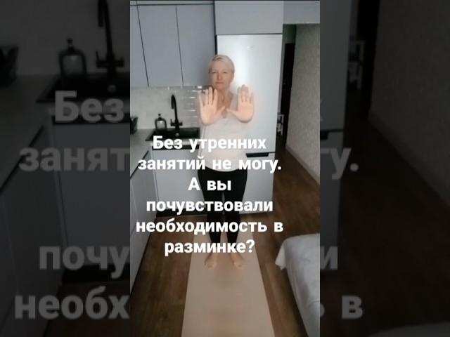 Заряжаю себя энергией#shorts #образжизни #здоровье #красота #здоровыйобразжизни #минутка#утро#любовь