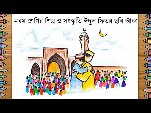 ঈদুল ফিতর ছবি আঁকা || নবম শ্রেণির শিল্প ও সংস্কৃতি ইদুল ফিতর ছবি আঁকা || Eid ul Fitr Drawing