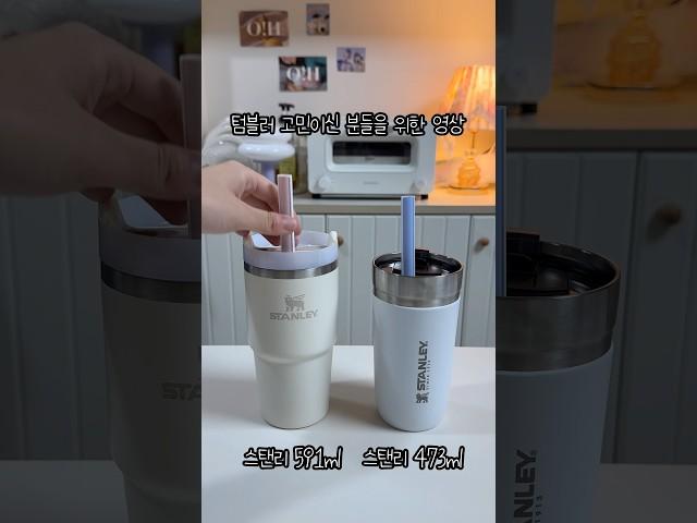 텀블러 고민이신 분들을 위한 영상 빨대 구매할 때 참고해 보세요!
