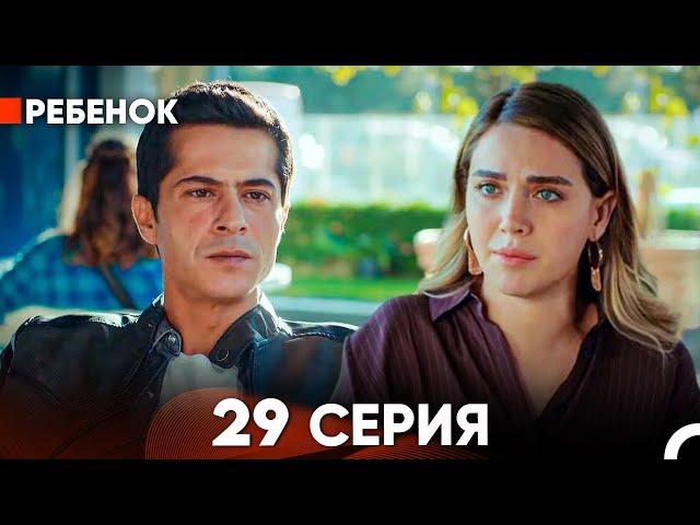 Ребенок Cериал 29 Серия (Русский Дубляж)