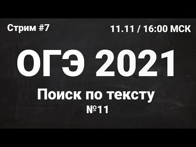 ОГЭ по информатике 2021 №7. Задание 11