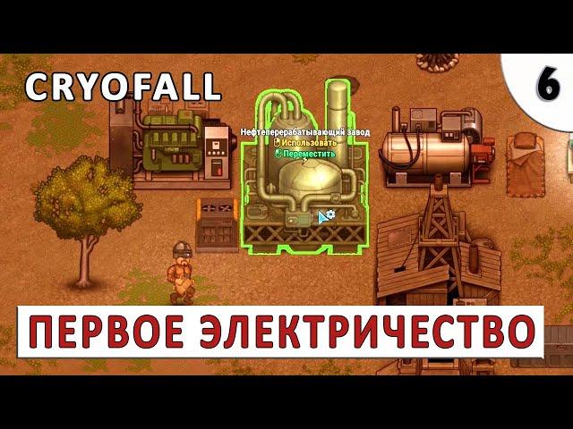 CRYOFALL (ПРОХОЖДЕНИЕ) #6 - ПЕРВОЕ ЭЛЕКТРИЧЕСТВО