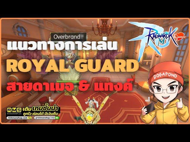 Ragnarok M: Classic | แนวทางการเล่น Royal Guard สายดาเมจ & แทงค์