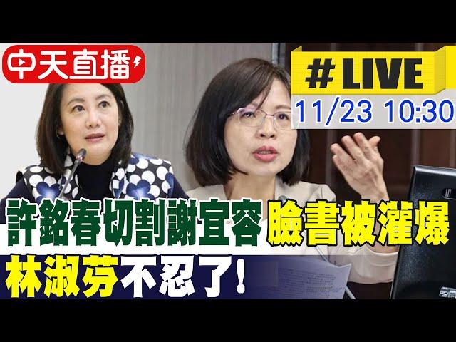 【中天直播#LIVE】​ 許銘春切割謝宜容臉書被灌爆 綠營自家人都看不下去 林淑芬.吳思瑤受訪最新 20241123 @中天新聞CtiNews