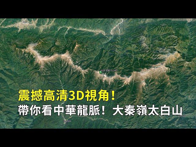 震撼高清3D視角，帶你看中華龍脈，大秦嶺太白山||Taibai Mountain in the Great Qinling Mountains is the dragon vein of China!