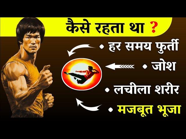 ब्रूसली जैसी पावर The Bruce Lee's Rulel Brucelee Jitni Takat Badhane Ka Tarika