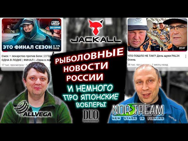 ЧУЛАНОВ УШЁЛ ИЗ Volga Baits, РЫБОЛОВНЫЕ НОВОСТИ РОССИИ И  МИРА про японские воблеры и не только